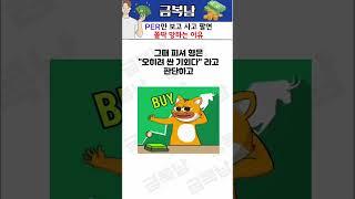 PER만 보고 주식 사고 팔면 쫄딱 망하는 이유 #켄피셔