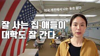 개천에서 나는 용은 없다? 미국의 초중고 시스템을 말하다. 파트-1