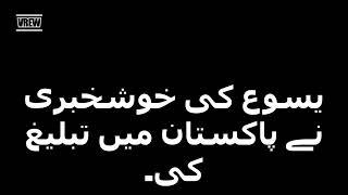 پاکستان میں بادشاہت کے بارے میں یسوع مسیح کی انجیل파키스탄에 전하는 천국복음