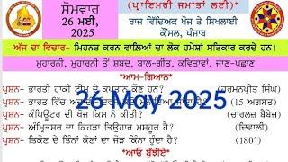 Morning Slide 26 May 2025। 26 May 2025 morning slide today l morning slide today l new slide l pseb