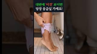 대변에 '이것' 보이면, 당장 응급실 가세요! #대장암 #건강  #건강정보
