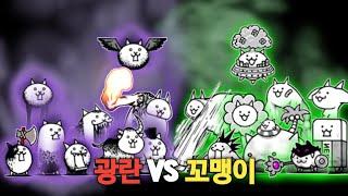 광란 VS 꼬맹이 [냥코대전쟁]