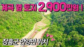 [전남토지매매] 매물번호#377 계곡 옆 2,900만원 토지 매매 ! 장흥군 안양면 학송리 시골집 촌집 촌땅 시골땅 매매