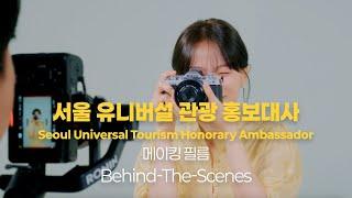 The Behind-The-Scenes of Seoul Universal Tourism Honorary Ambassador Chun Woo-hee