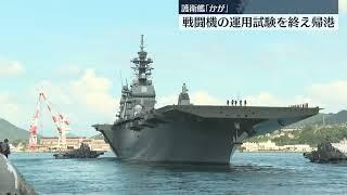 事実上の空母化に向け改修　海上自衛隊の護衛艦「かが」がアメリカでの運用試験を終え呉基地に帰港　広島・呉基地