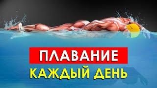 Что Произойдет с Вашим Телом, Если Плавать Каждый День