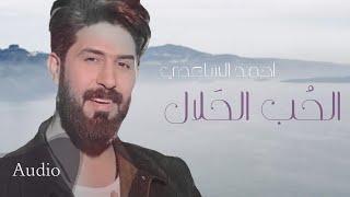 الحب الحلال | احمد الساعدي | 2020 | Ahmad AlSaadi