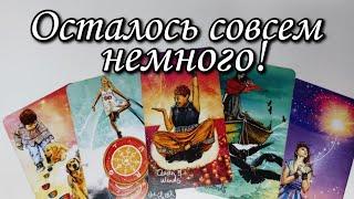 Что Произойдёт с Вами до конца месяца ⁉️ Таро расклад  онлайн гадание  знаки судьбы