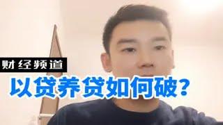 以贷养贷贷款越欠越多怎么办？