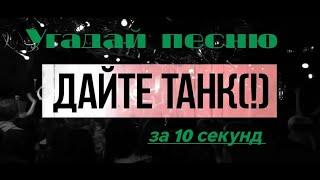 Угадай песню ДАЙТЕ ТАНК(!) за 10 секунд #дайтетанк #угадайпеснюза10секунд