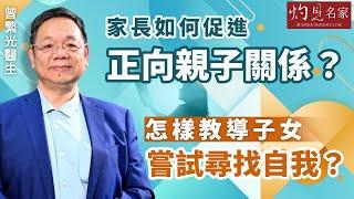 曾繁光醫生：家長如何促進正向親子關係？ 怎樣教導子女嘗試尋找自我？《杏林英傑》（2023-05-03）