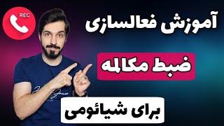 فعالسازی ضبط مکالمه شیائومی با یه ترفند ساده
