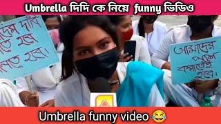 Umbrella viral video ।@Md_Sohidul_09 । Umbrella word mistake funny video । #comedy #funny #shorts