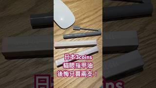 3coins貓眼指甲油效果很好！後悔只買兩支而且只要日幣330元！手不巧也能美美的方便良品