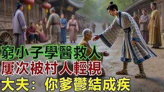 民間故事：村中窮小子學醫救人，屢次被村人輕視，大夫：你爹鬱結成疾，快送醫才有救