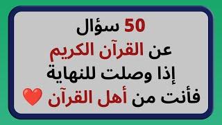 اسئلة دينية عن القرآن الكريم صعبة وسهلة أسئلة ثقافية قرآنية مع الاجوبة