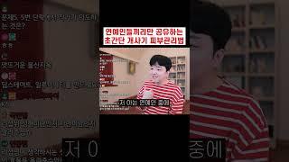 실제 연예인 남편이 가르쳐주는 초간단 꿀피부 관리법 #shorts