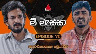 Mee Massa (මී මැස්සා) | Episode 70 | 01st November 2024 | Sirasa TV