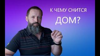 ДОМ. К чему снится дом