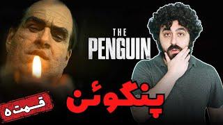 نقد سریال پنگوئن قسمت پنج - The Penguin Episode 5 Review