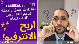 Technical support  ابرز اسئله مقابلات عمل وظيفة الدعم الفنى من الالف للياء