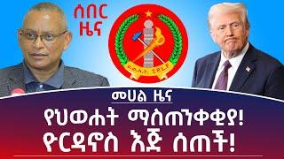 መሀል ዜና ፦ የህወሐት ማስጠንቀቂያ! ዮርዳኖስ እጅ ሰጠች! #Mehalmedia#Ethiopianews #Eritreanews