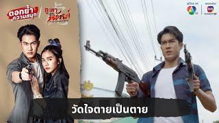 วัดใจตายเป็นตาย | ตอกย้ำความสนุก ภูเขาเงาพยัคฆ์ EP.6