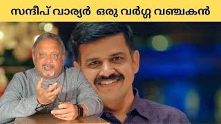 മതതീവ്രവാദികളുമായി കൈകോർക്കുന്ന സന്ദീപ് വാര്യർ | Mathew Samuel |