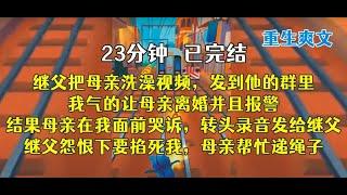 重生后，妈妈婚礼现场，关上门，有一个算一个，回家妈都不认识！！