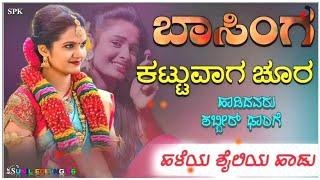 Bashinga cuttuvag chura || ಬಾಸಿಂಗ ಕಟ್ಟುವಾಗ ಚೂರ ||Old janapad song || janapad song