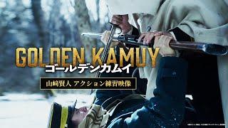 【ゴールデンカムイ】山﨑賢人アクション練習映像〈“不死身の杉元”はこうして作られたッ!!〉