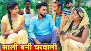 साली बनी घरवाली|| अवधी देहाती कॉमेडी|| Mangal Dehati comedy|| Dehati Comedy|| 