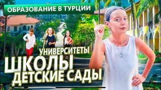 ДЕТСКИЙ САД! ШКОЛА! И УНИВЕРСИТЕТ В АЛАНИИ