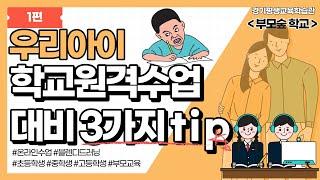 [우리 아이 학교 원격수업 대비 3가지 TIP] 1편 경기평생교육학습관 | 부모숲 학교