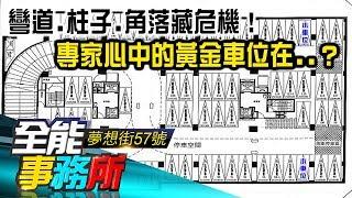 彎道.柱子.角落藏危機！ 專家心中的黃金車位在..？ - 賴建程 陳世鴻《夢想街之全能事務所》精華篇 網路獨播版