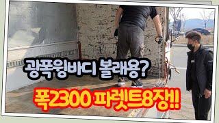 광폭윙바디볼래용?폭2300파렛트8장