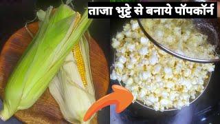 ताजा भुट्टे से बनाए popcorn आसानी से /bhutte se popcorn kaise banaye  /caramel popcorn / caramel