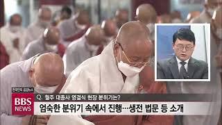 [BBS뉴스] [취재수첩] 월주 대종사 원적과 한국 불교의 과제