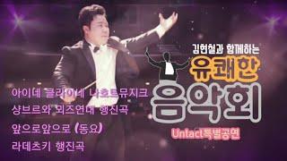 [비대면Untact:JIBS특별공연] 김현철과,함께하는 유쾌한음악회 Untactconcert:Special concert 'Pleasant concert.'