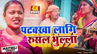 पटक्खा लागि रुसल भुल्ला||Diwali Special#Gamgharcomedy//Maithili Comedy#Comedy2024