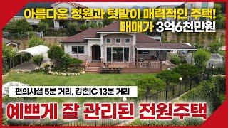 홍천군 서면에 위치한 주인이 직접 짓고 정성껏 관리한 정원과 텃밭이 예쁜 전원주택입니다. 동막부동산-[매물번호032]