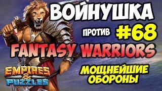 ВОЙНУШКА #68 // FANTASY WARRIORS // СЛОЖНЕЙШИЕ УДАРЫ // Empires and Puzzles // Империя пазлов