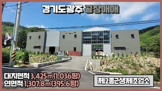 경기광주공장매매 / 곤지암IC 인근 / 식품공장 가능 / 가설(약 252평) 설치 / 높은 층고 /  세개동 건물﻿ 1,307.8㎡(395.6평) / 광주공장마루공인