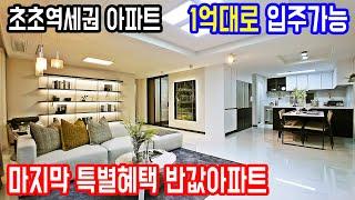 최저가 3천만원로 살수있는 땡처리급 저렴한 초급매아파트 경기도 용인 초초역세권 반값아파트