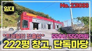 경기광주 마당넓고 트레일러(추레라) 들어가는 111평, 222평 신축급 창고임대/경기광주창고임대