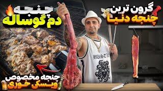 چنجه دم گوساله بهترین مزه ویسکی جوادجوادی Special recipes for tail kebab