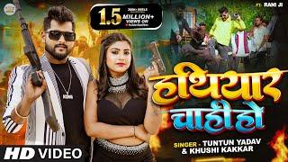 #Video | #हथियार चाही हो । Tuntun Yadav & Khushi Kakar | Hathiyar Chahi Ho | Tuntun Yadav New Song |