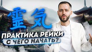 ПРАКТИКА РЕЙКИ: С чего начать?