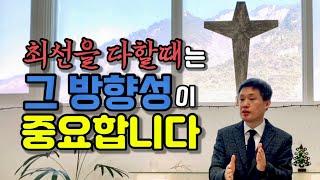 고사리 3분 말씀 | 최선에는 방향성이 중요합니다 | 괴산 고사리교회 | 유정환목사