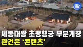 [자막뉴스] 세종대왕의 눈병도 치료한곳 '초정행궁' 부분개장 / KBS뉴스(News) 충북 / KBS청주